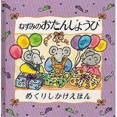 ねずみのおたんじょうび