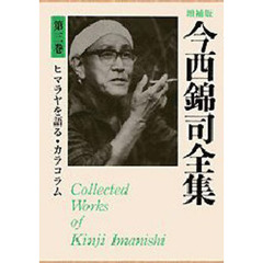 今西錦司全集　第３巻　増補版　ヒマラヤを語る・カラコラム