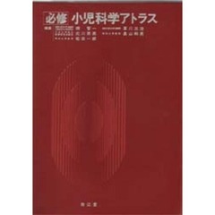 必修小児科学アトラス