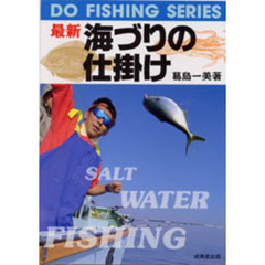 最新海づりの仕掛け