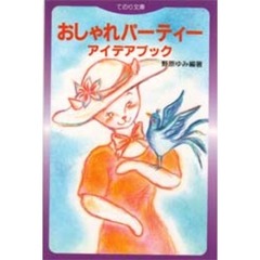 おしゃれパーティーアイデアブック