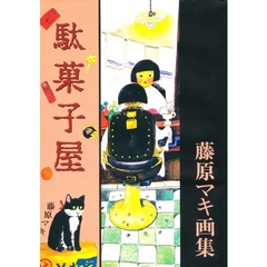 駄菓子屋　藤原マキ画集