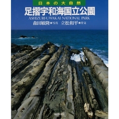 日本の大自然　１３　足摺宇和海国立公園