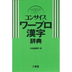 コンサイスワープロ漢字辞典