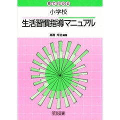 見てわかる小学校生活習慣指導マニュアル