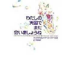 わたしの天国でまた会いましょうね