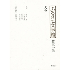 ふるさと文学館　第５１巻　大分