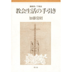 教会生活の手引き　鎌倉雪ノ下教会