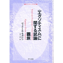 〈エグゾティスム〉に関する試論／羈旅
