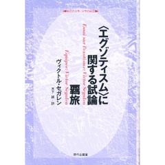 〈エグゾティスム〉に関する試論／羈旅