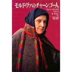 モルドヴァのチャーンゴー人