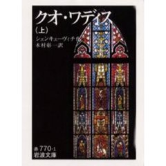 クオ・ワディス　上