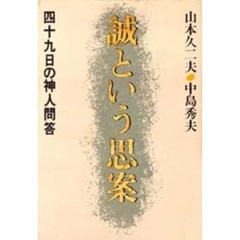 誠という思案　四十九日の神人問答