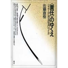 大人の〈責任〉、子どもの〈責任〉 刑事責任の現象学 増補版/青弓社