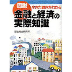図説金融と経済の実際知識　生きた動きがわかる