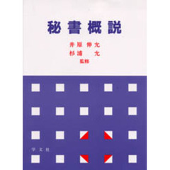 秘書概説