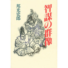 智謀の群像