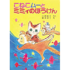 こねこムーとミミィのぼうけん