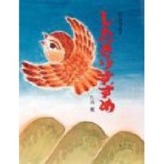 したきりすずめ