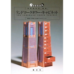 ランドマークタワー・キャビネット　引き出せば、横浜。