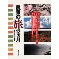 風景の旅１２カ月