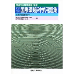 国際環境科学用語集　和英英和　主要用語解説付