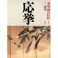 水墨画の巨匠　第１０巻　応挙