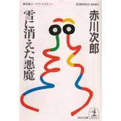 雪に消えた悪魔