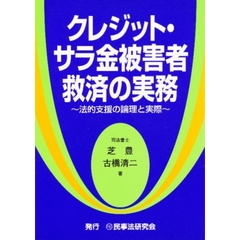 クレジット・サラ金被害者救済の実務　法的支援の論理と実際