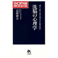 洗脳の心理学　部下・恋人・妻を意のままに操る技法