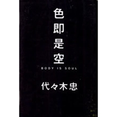 色即是空