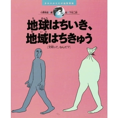 きみのからだが地球環境　５　地球はちいき、地域はちきゅう　文明って、なんだ？