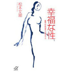 幸福な性　産婦人科医の愛と人生のルール