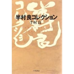 半村良コレクション