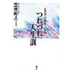つれづれ人生訓　「徒然草」が教えてくれる