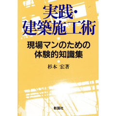 実践・建築施工術　現場マンのための体験的知識集