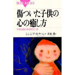 傷ついた子供の心の癒し方　子供は助けを求めている