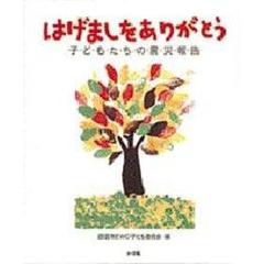 はげましをありがとう　子どもたちの震災報告