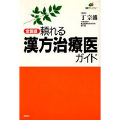 全国版・頼れる漢方治療医ガイド