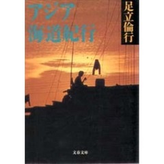 アジア海道紀行
