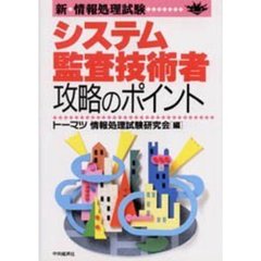 システム監査技術者攻略のポイント