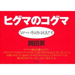 ヒグマのコグマ　なが～い冬以外は元気です