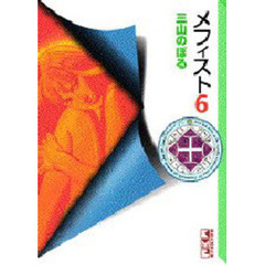 メフィスト　６