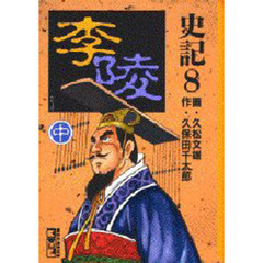 史記　８　李陵　中