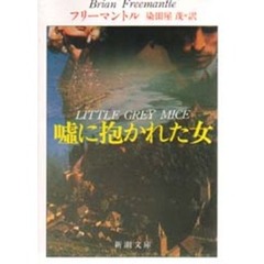 嘘に抱かれた女