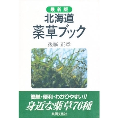 北海道薬草ブック　最新版