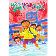 ぼくの学校、ゆうれい学校！