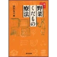 よく効く野菜くだもの療法