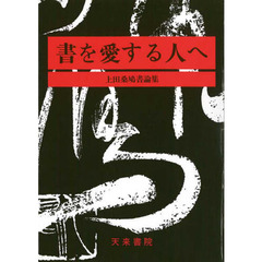 書を愛する人へ　上田桑鳩書論集