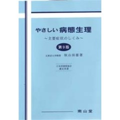やさしい病態生理　主要症状のしくみ　第９版